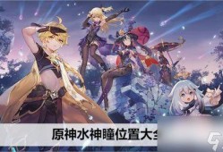 原神水神爆料最新视频