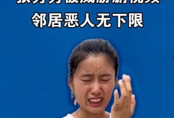 张秀秀邻居爆料视频