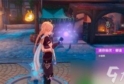 原神小仙灵最新爆料图片,神秘角色与奇幻场景首度曝光！