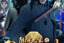 阴阳先生电影在线观看,揭秘神秘世界，在线惊悚之旅