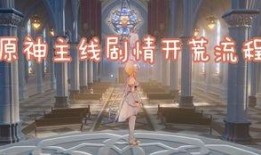 原神最新主线爆料剧情,神秘力量觉醒，命运之轮转动！