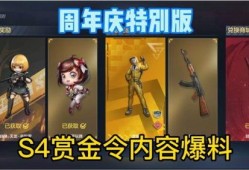 s4赏金令最新爆料,神秘英雄即将登场，战局风云再起！