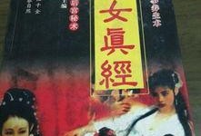 素女真经在线观看,揭秘古代房中术的神秘面纱