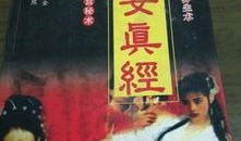 素女真经在线观看,揭秘古代房中术的神秘面纱