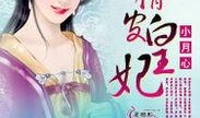 朕的王妃吃瓜免费阅读,朕的王妃吃瓜记