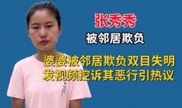 张秀秀邻居爆料视频