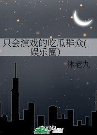 我在娱乐圈吃瓜演戏txt下载,揭秘“吃瓜演戏”txt背后的精彩故事